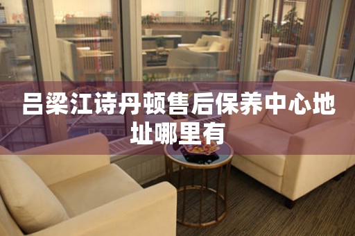 吕梁江诗丹顿售后保养中心地址哪里有