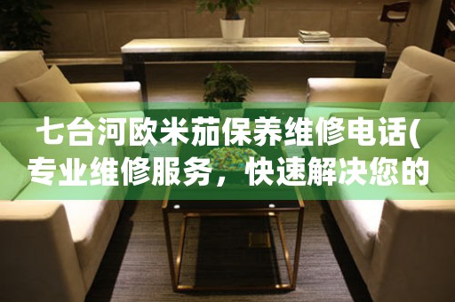 七台河欧米茄保养维修电话(专业维修服务，快速解决您的手表问题)