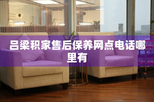 吕梁积家售后保养网点电话哪里有
