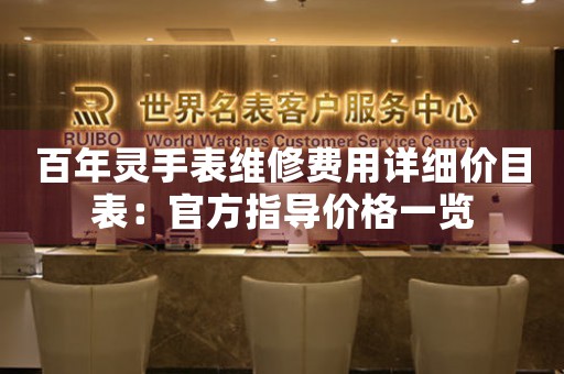 百年灵手表维修费用详细价目表：官方指导价格一览