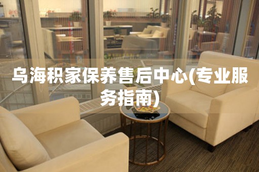 乌海积家保养售后中心(专业服务指南)