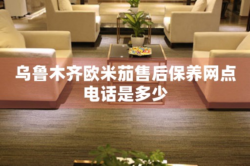 乌鲁木齐欧米茄售后保养网点电话是多少