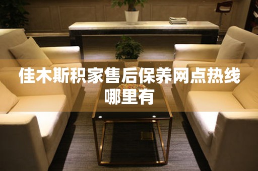 佳木斯积家售后保养网点热线哪里有