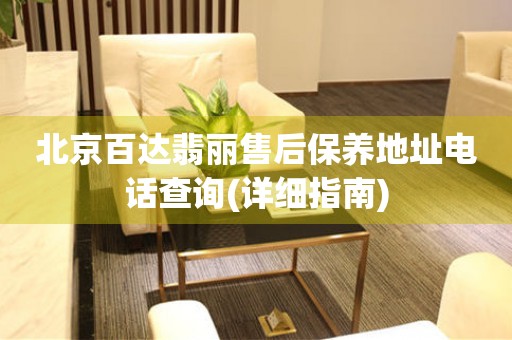 北京百达翡丽售后保养地址电话查询(详细指南)