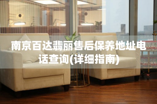 南京百达翡丽售后保养地址电话查询(详细指南)