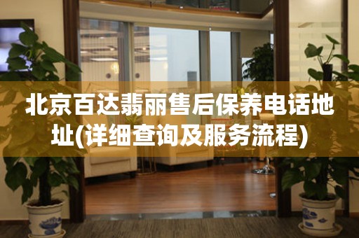 北京百达翡丽售后保养电话地址(详细查询及服务流程)