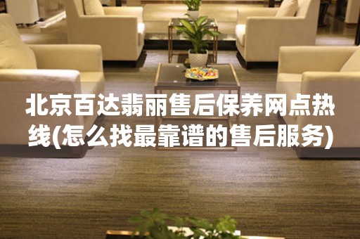 北京百达翡丽售后保养网点热线(怎么找最靠谱的售后服务)