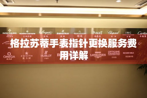 格拉苏蒂手表指针更换服务费用详解