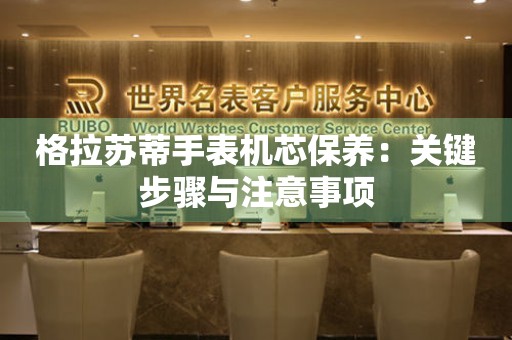 格拉苏蒂手表机芯保养：关键步骤与注意事项
