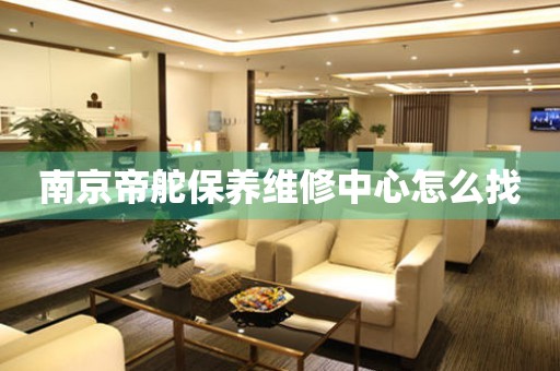 南京帝舵保养维修中心怎么找