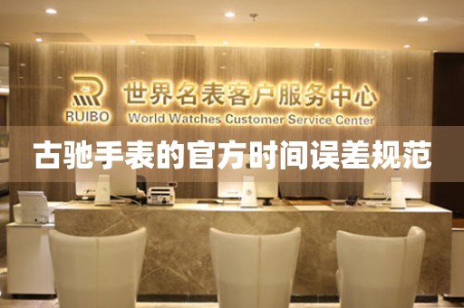 古驰手表的官方时间误差规范