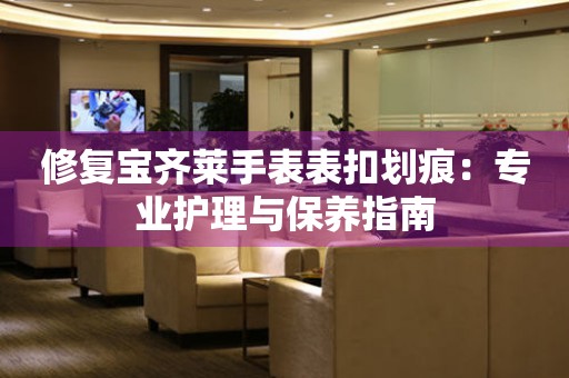 修复宝齐莱手表表扣划痕：专业护理与保养指南