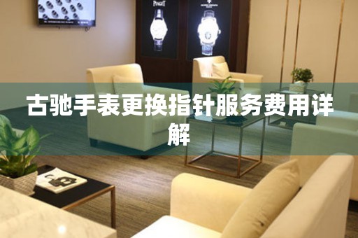 古驰手表更换指针服务费用详解