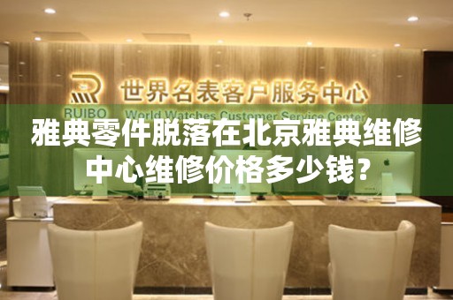 雅典零件脱落在北京雅典维修中心维修价格多少钱？