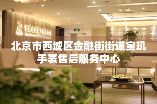 北京市西城区金融街街道宝玑手表售后服务中心