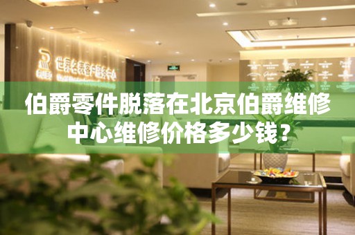 伯爵零件脱落在北京伯爵维修中心维修价格多少钱?(图) 伯爵零件脱落在北京伯爵维修中心维修价格多少钱?(图)