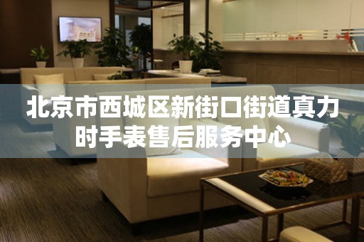 北京市西城区新街口街道真力时手表售后服务中心