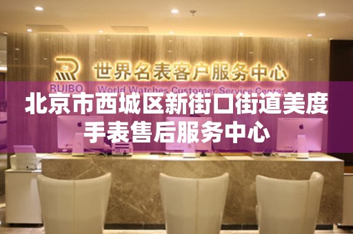 北京市西城区新街口街道美度手表售后服务中心(图) 北京市西城区新街口街道美度手表售后服务中心(图)