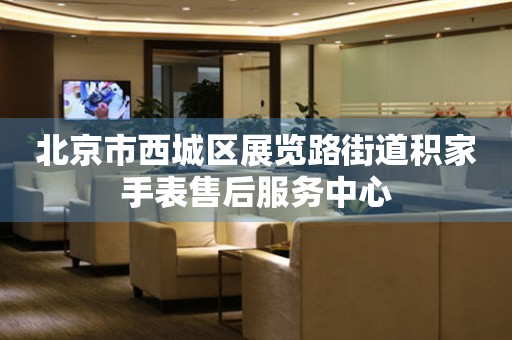 北京市西城区展览路街道积家手表售后服务中心（图）