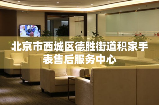 北京市西城区德胜街道积家手表售后服务中心（图）