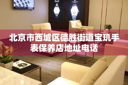 北京市西城区德胜街道宝玑手表保养店地址电话(图) 北京市西城区德胜街道宝玑手表保养店地址电话(图)