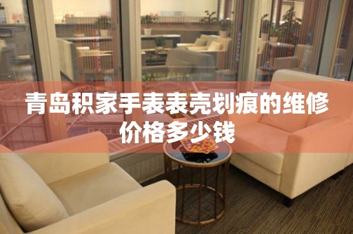 青岛积家手表表壳划痕的维修价格多少钱(图) 青岛积家手表表壳划痕的维修价格多少钱(图)