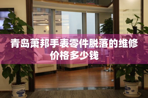 青岛萧邦手表零件脱落的维修价格多少钱(图) 青岛萧邦手表零件脱落的维修价格多少钱(图)