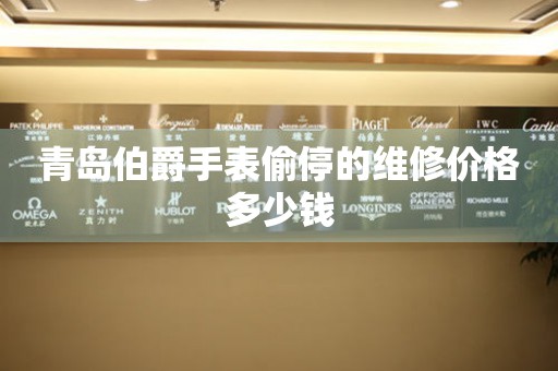 青岛伯爵手表偷停的维修价格多少钱(图) 青岛伯爵手表偷停的维修价格多少钱(图)