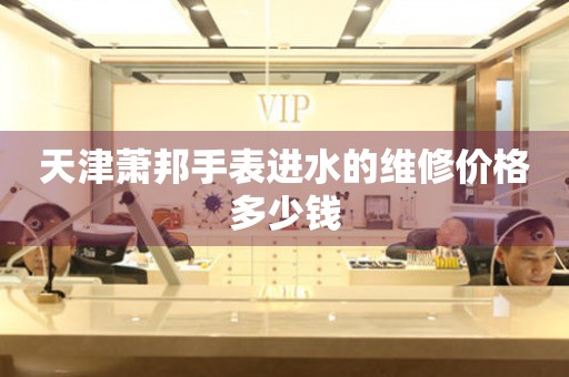 天津萧邦手表进水的维修价格多少钱(图) 天津萧邦手表进水的维修价格多少钱(图)