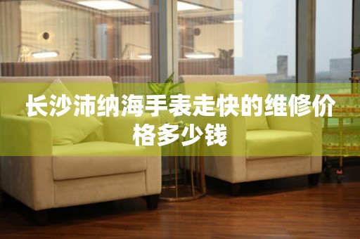 长沙沛纳海手表走快的维修价格多少钱(图) 长沙沛纳海手表走快的维修价格多少钱(图)