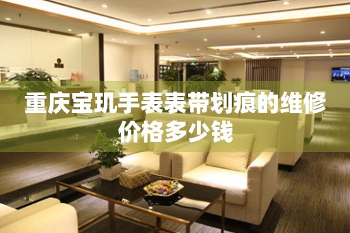 重庆宝玑手表表带划痕的维修价格多少钱(图) 重庆宝玑手表表带划痕的维修价格多少钱(图)