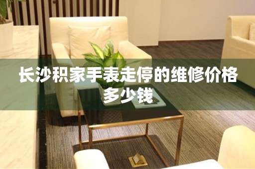长沙积家手表走停的维修价格多少钱(图) 长沙积家手表走停的维修价格多少钱(图)