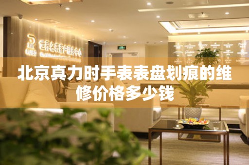 北京真力时手表表盘划痕的维修价格多少钱