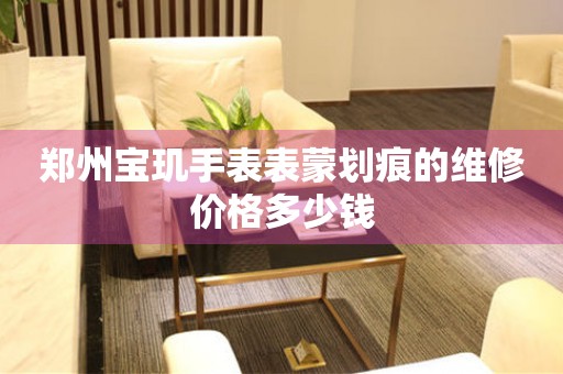 郑州宝玑手表表蒙划痕的维修价格多少钱(图) 郑州宝玑手表表蒙划痕的维修价格多少钱(图)