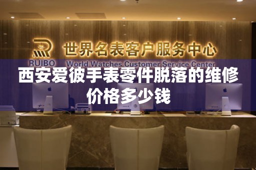 西安爱彼手表零件脱落的维修价格多少钱(图) 西安爱彼手表零件脱落的维修价格多少钱(图)