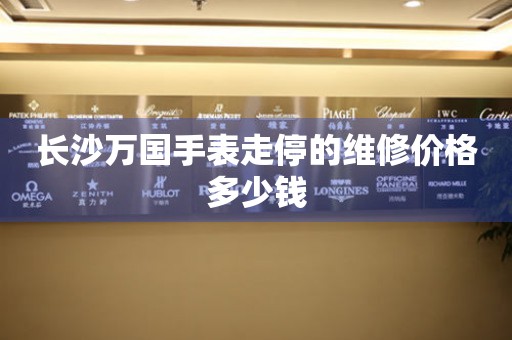 长沙万国手表走停的维修价格多少钱(图) 长沙万国手表走停的维修价格多少钱(图)