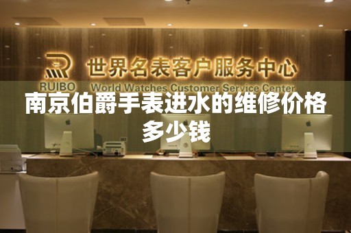 南京伯爵手表进水的维修价格多少钱(图) 南京伯爵手表进水的维修价格多少钱(图)