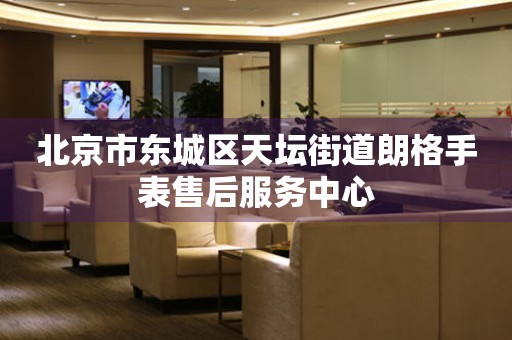 北京市东城区天坛街道朗格手表售后服务中心