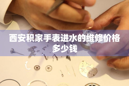 西安积家手表进水的维修价格多少钱(图) 西安积家手表进水的维修价格多少钱(图)