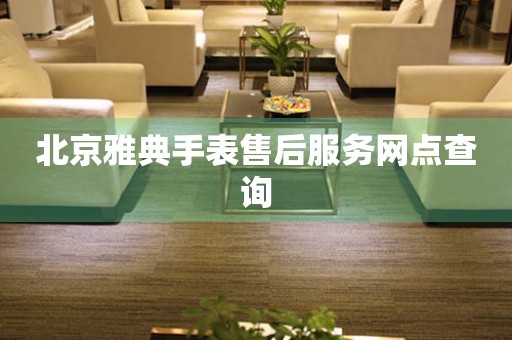 北京雅典手表售后服务网点查询