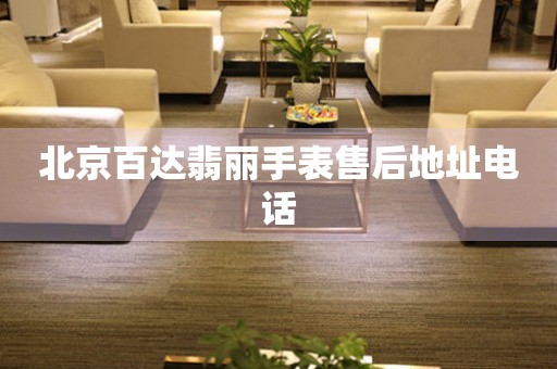 北京百达翡丽手表售后地址电话