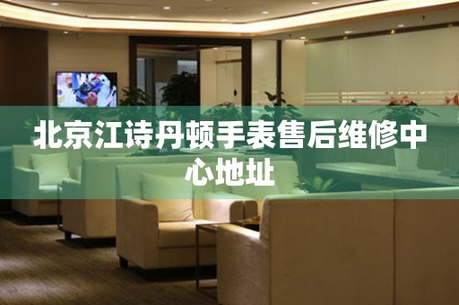 北京江诗丹顿手表售后维修中心地址（图）