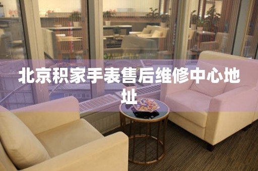 北京积家手表售后维修中心地址（图）