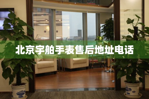 北京宇舶手表售后地址电话（图）
