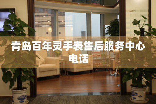 青岛百年灵手表售后服务中心电话