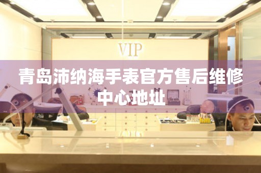 青岛沛纳海手表官方售后维修中心地址(图) 青岛沛纳海手表官方售后维修中心地址(图)