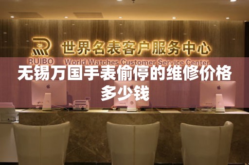 无锡万国手表偷停的维修价格多少钱(图) 无锡万国手表偷停的维修价格多少钱(图)