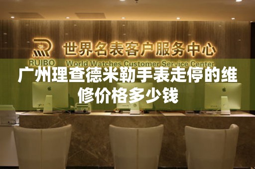 广州理查德米勒手表走停的维修价格多少钱 手表维修知识库  广州理查德米勒手表走停的维修价格多少钱 手表维修知识库