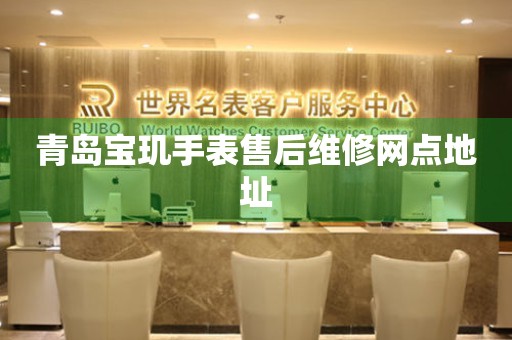 青岛宝玑手表售后维修网点地址(图) 青岛宝玑手表售后维修网点地址(图)