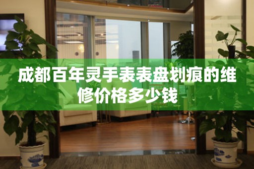 成都百年灵手表表盘划痕的维修价格多少钱 手表维修知识库  成都百年灵手表表盘划痕的维修价格多少钱 手表维修知识库